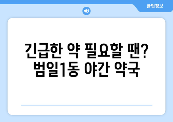 부산시 동구 범일1동 24시간 토요일 일요일 휴일 공휴일 야간 약국