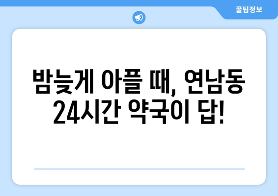 서울시 마포구 연남동 24시간 토요일 일요일 휴일 공휴일 야간 약국