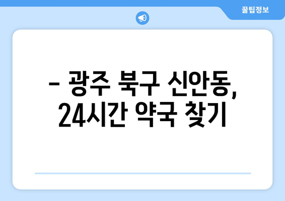 광주시 북구 신안동 24시간 토요일 일요일 휴일 공휴일 야간 약국