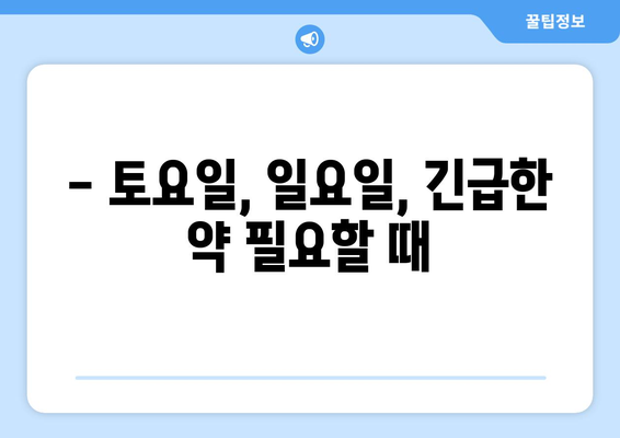 강원도 원주시 귀래면 24시간 토요일 일요일 휴일 공휴일 야간 약국