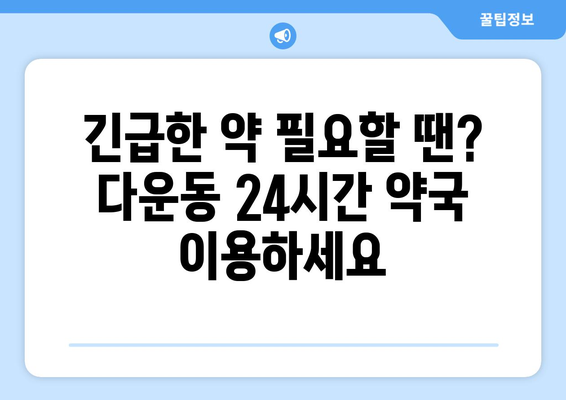 울산시 중구 다운동 24시간 토요일 일요일 휴일 공휴일 야간 약국