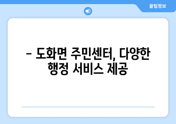 전라남도 고흥군 도화면 주민센터 행정복지센터 주민자치센터 동사무소 면사무소 전화번호 위치