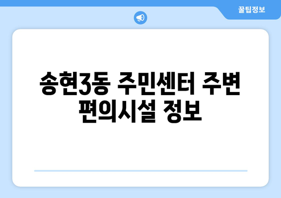 인천시 동구 송현3동 주민센터 행정복지센터 주민자치센터 동사무소 면사무소 전화번호 위치