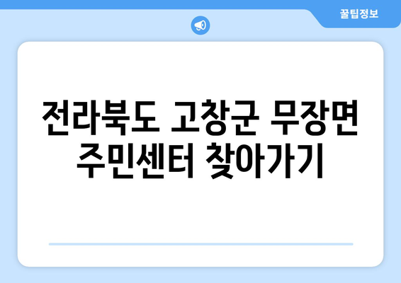 전라북도 고창군 무장면 주민센터 행정복지센터 주민자치센터 동사무소 면사무소 전화번호 위치