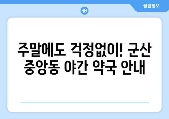 전라북도 군산시 중앙동 24시간 토요일 일요일 휴일 공휴일 야간 약국