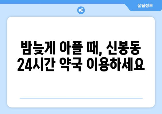 충청북도 청주시 흥덕구 신봉동 24시간 토요일 일요일 휴일 공휴일 야간 약국