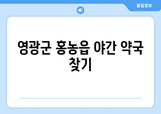 전라남도 영광군 홍농읍 24시간 토요일 일요일 휴일 공휴일 야간 약국