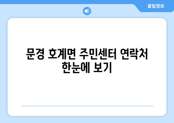 경상북도 문경시 호계면 주민센터 행정복지센터 주민자치센터 동사무소 면사무소 전화번호 위치