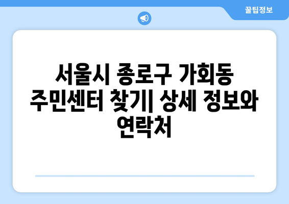 서울시 종로구 가회동 주민센터 행정복지센터 주민자치센터 동사무소 면사무소 전화번호 위치