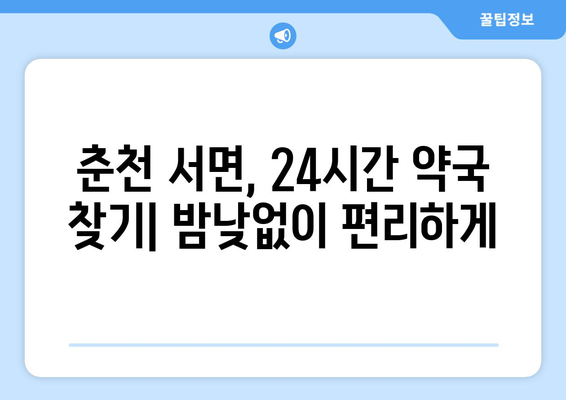 강원도 춘천시 서면 24시간 토요일 일요일 휴일 공휴일 야간 약국