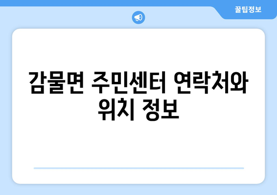 충청북도 괴산군 감물면 주민센터 행정복지센터 주민자치센터 동사무소 면사무소 전화번호 위치