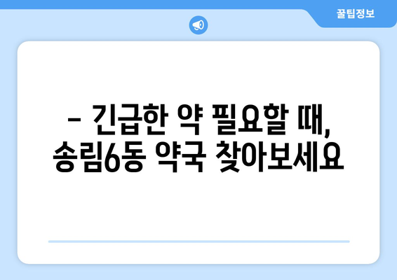 인천시 동구 송림6동 24시간 토요일 일요일 휴일 공휴일 야간 약국