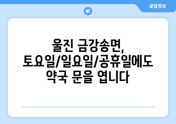 경상북도 울진군 금강송면 24시간 토요일 일요일 휴일 공휴일 야간 약국