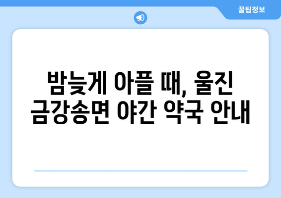 경상북도 울진군 금강송면 24시간 토요일 일요일 휴일 공휴일 야간 약국