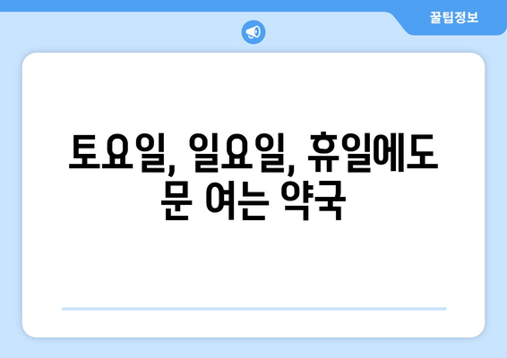 부산시 남구 대연5동 24시간 토요일 일요일 휴일 공휴일 야간 약국