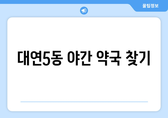 부산시 남구 대연5동 24시간 토요일 일요일 휴일 공휴일 야간 약국