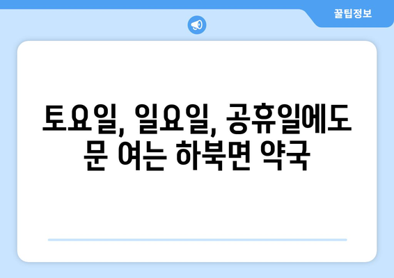 경상남도 양산시 하북면 24시간 토요일 일요일 휴일 공휴일 야간 약국