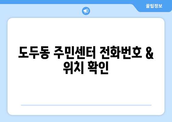 제주도 제주시 도두동 주민센터 행정복지센터 주민자치센터 동사무소 면사무소 전화번호 위치