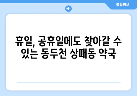 경기도 동두천시 상패동 24시간 토요일 일요일 휴일 공휴일 야간 약국