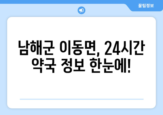 경상남도 남해군 이동면 24시간 토요일 일요일 휴일 공휴일 야간 약국