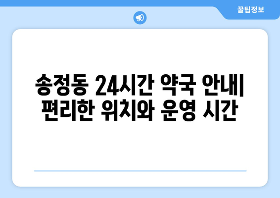 강원도 동해시 송정동 24시간 토요일 일요일 휴일 공휴일 야간 약국