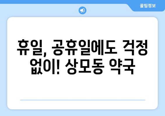 경상북도 구미시 상모동 24시간 토요일 일요일 휴일 공휴일 야간 약국