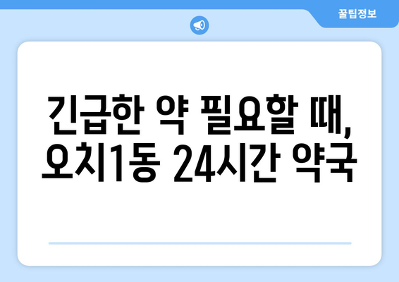 광주시 북구 오치1동 24시간 토요일 일요일 휴일 공휴일 야간 약국