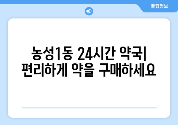 광주시 서구 농성1동 24시간 토요일 일요일 휴일 공휴일 야간 약국