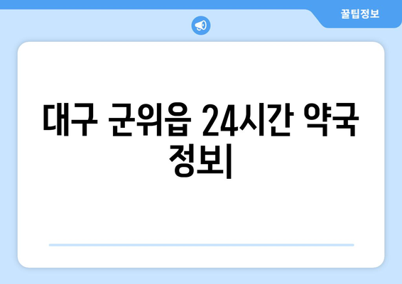 대구시 군위군 군위읍 24시간 토요일 일요일 휴일 공휴일 야간 약국