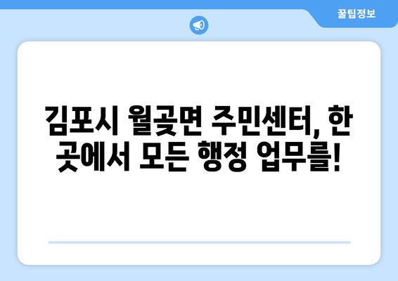 경기도 김포시 월곶면 주민센터 행정복지센터 주민자치센터 동사무소 면사무소 전화번호 위치