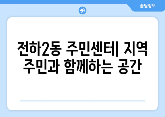 울산시 동구 전하2동 주민센터 행정복지센터 주민자치센터 동사무소 면사무소 전화번호 위치