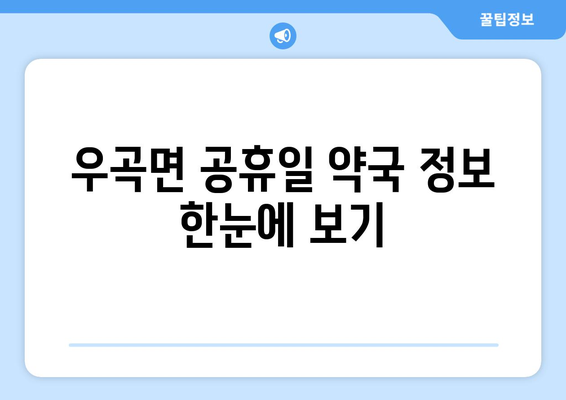 경상북도 고령군 우곡면 24시간 토요일 일요일 휴일 공휴일 야간 약국