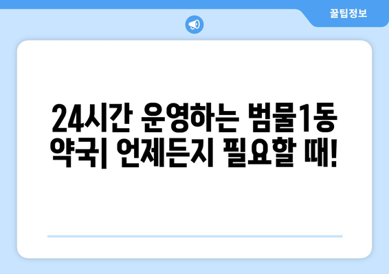 대구시 수성구 범물1동 24시간 토요일 일요일 휴일 공휴일 야간 약국