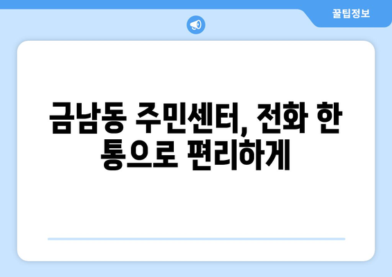 전라남도 나주시 금남동 주민센터 행정복지센터 주민자치센터 동사무소 면사무소 전화번호 위치