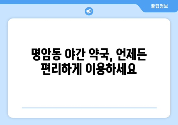 충청북도 청주시 상당구 명암동 24시간 토요일 일요일 휴일 공휴일 야간 약국