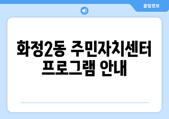 광주시 서구 화정2동 주민센터 행정복지센터 주민자치센터 동사무소 면사무소 전화번호 위치