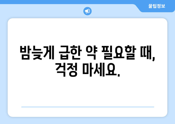 전라북도 남원시 왕정동 24시간 토요일 일요일 휴일 공휴일 야간 약국