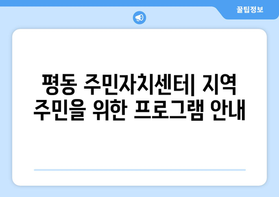 광주시 광산구 평동 주민센터 행정복지센터 주민자치센터 동사무소 면사무소 전화번호 위치