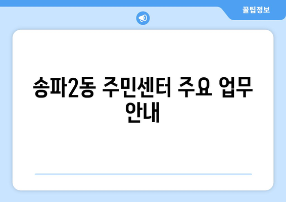 서울시 송파구 송파2동 주민센터 행정복지센터 주민자치센터 동사무소 면사무소 전화번호 위치