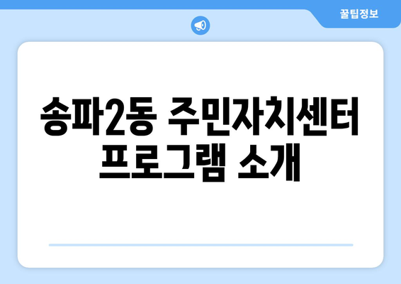 서울시 송파구 송파2동 주민센터 행정복지센터 주민자치센터 동사무소 면사무소 전화번호 위치