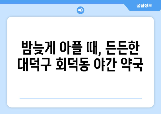 대전시 대덕구 회덕동 24시간 토요일 일요일 휴일 공휴일 야간 약국