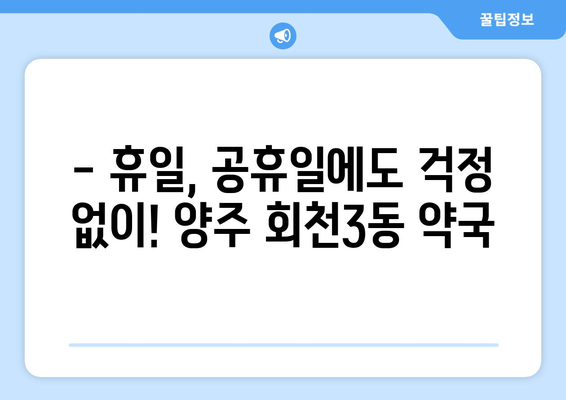 경기도 양주시 회천3동 24시간 토요일 일요일 휴일 공휴일 야간 약국