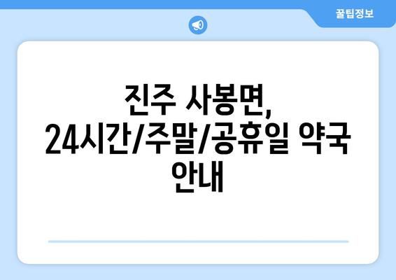 경상남도 진주시 사봉면 24시간 토요일 일요일 휴일 공휴일 야간 약국