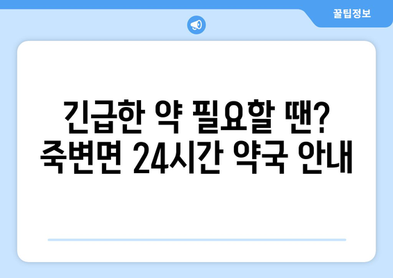 경상북도 울진군 죽변면 24시간 토요일 일요일 휴일 공휴일 야간 약국