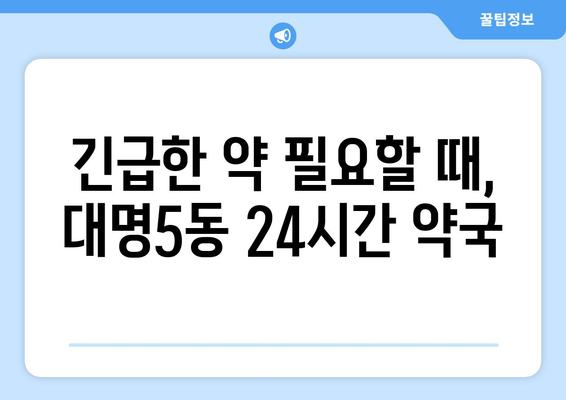 대구시 남구 대명5동 24시간 토요일 일요일 휴일 공휴일 야간 약국