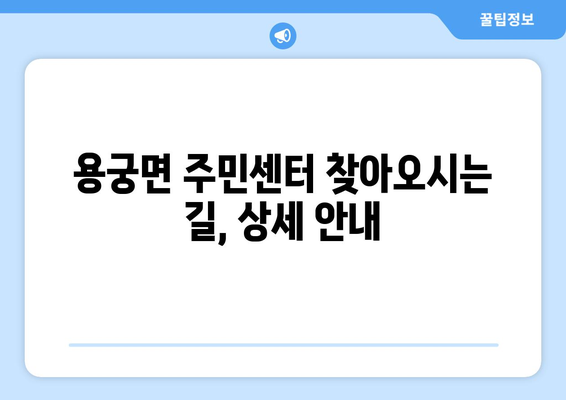 경상북도 예천군 용궁면 주민센터 행정복지센터 주민자치센터 동사무소 면사무소 전화번호 위치