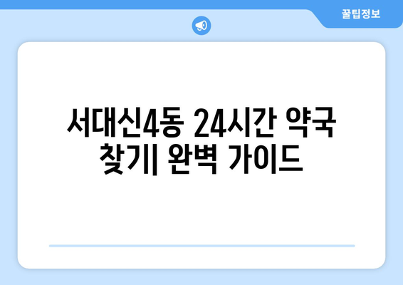 부산시 서구 서대신4동 24시간 토요일 일요일 휴일 공휴일 야간 약국