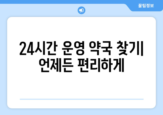 강원도 원주시 판부면 24시간 토요일 일요일 휴일 공휴일 야간 약국