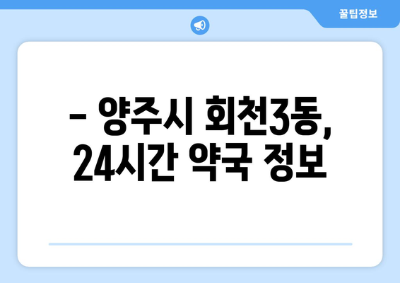 경기도 양주시 회천3동 24시간 토요일 일요일 휴일 공휴일 야간 약국