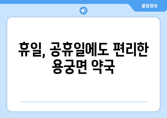 경상북도 예천군 용궁면 24시간 토요일 일요일 휴일 공휴일 야간 약국